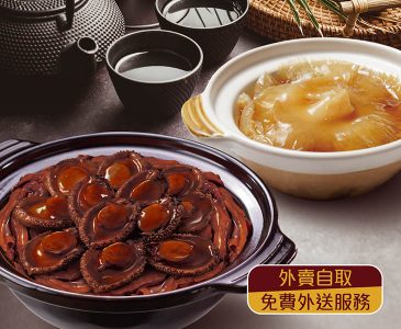 外送鮑魚鵝掌煲