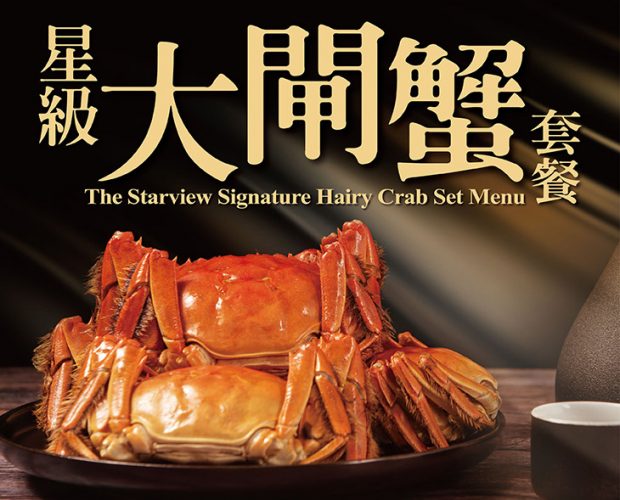 星級大閘蟹套餐