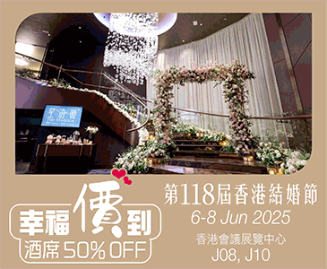 第118屆香港結婚節