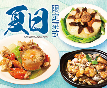 夏日限定菜式