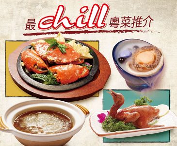 最Chill粵菜推介