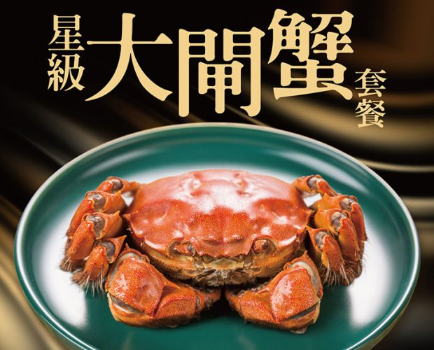 星級大閘蟹套餐