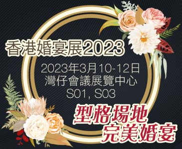 香港婚宴展2023