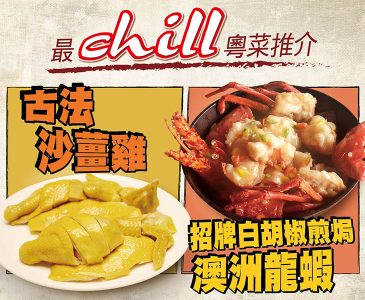 最Chill粵菜推介