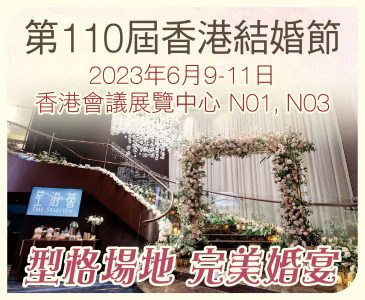 第110屆香港結婚節