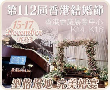 第112屆香港結婚節