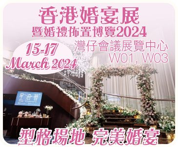 香港婚宴展