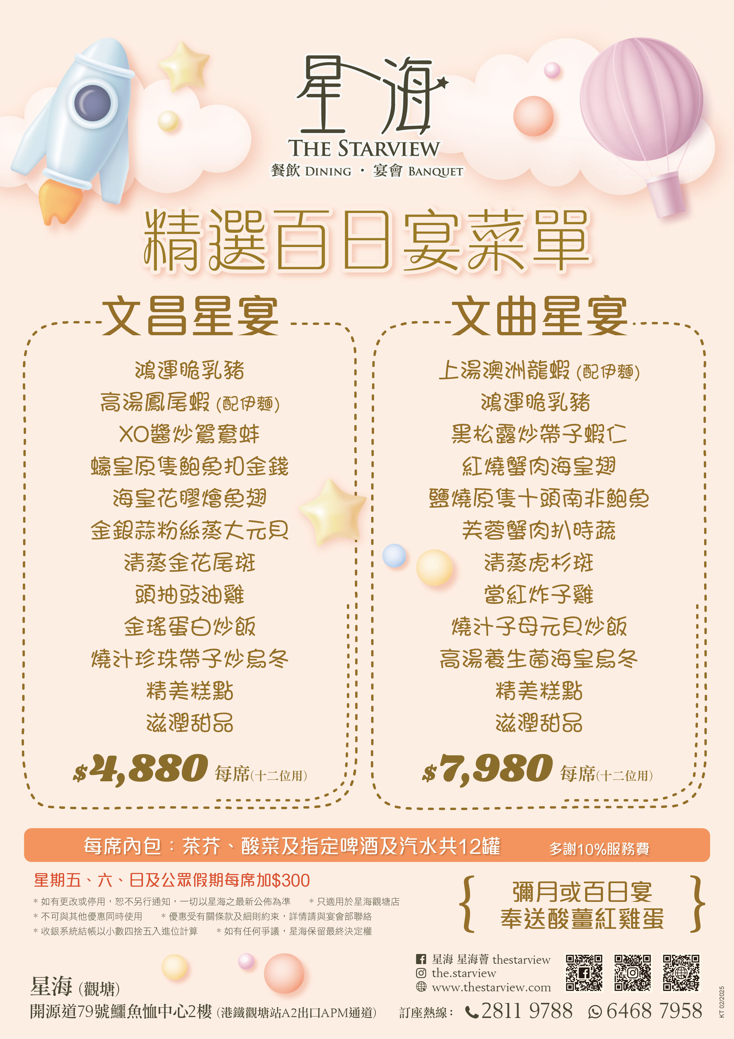 KT 百日宴菜單