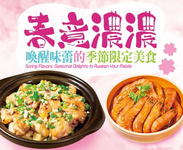 春意濃濃