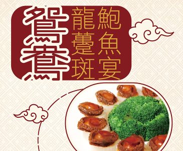鴛鴦龍躉斑鮑魚宴