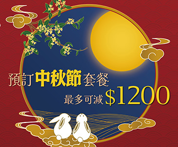 中秋節套餐
