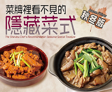 秋冬限定菜式