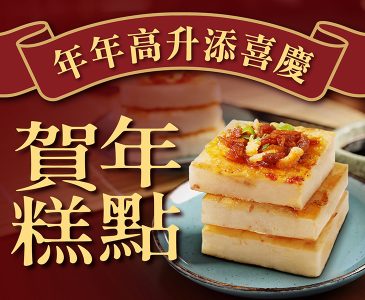 賀年糕點 賀年糕點