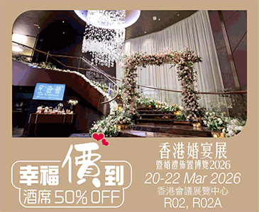 香港婚宴展暨婚禮佈置博覽2026