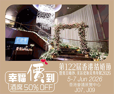 第122屆香港結婚節
