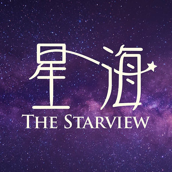 星海 The Starview