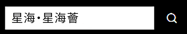 星海・星海薈